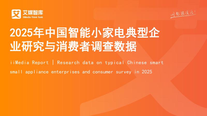 艾媒智库：2025年中国智能小家电典型企业研究与消费者调查数据报告海报