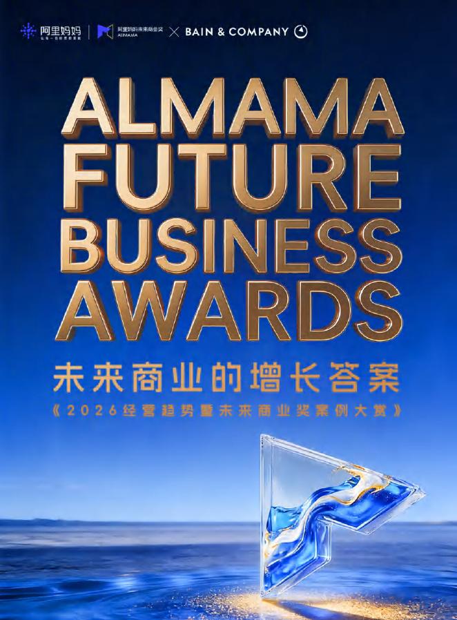 阿里妈妈&贝恩公司：2026经营趋势暨未来商业奖案例大赏——未来商业的增长答案海报