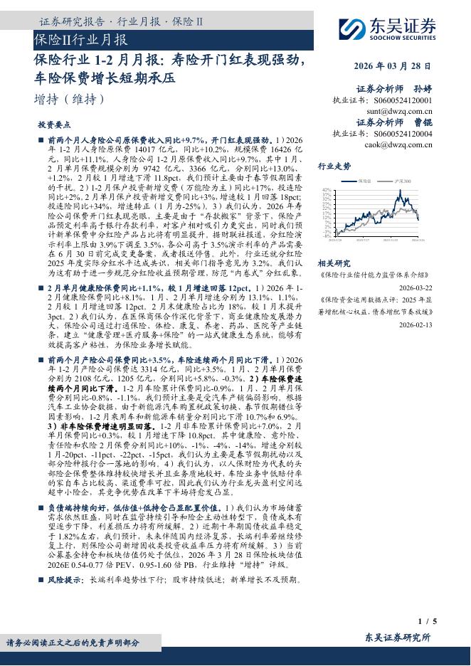 东吴证券：保险行业1-2月月报：寿险开门红表现强劲，车险保费增长短期承压海报