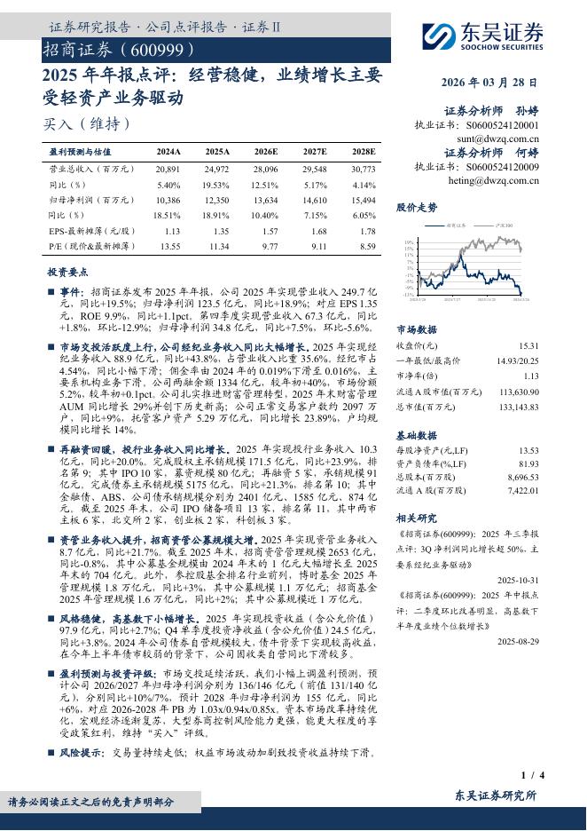 东吴证券：招商证券（600999）-2025年年报点评：经营稳健，业绩增长主要受轻资产业务驱动海报