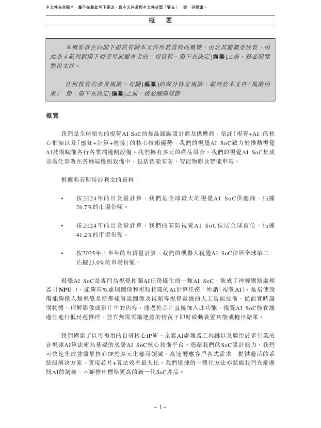 SigmaStar星宸科技股份有限公司港交所IPO上市招股说明书（2026年更新版）_第10页
