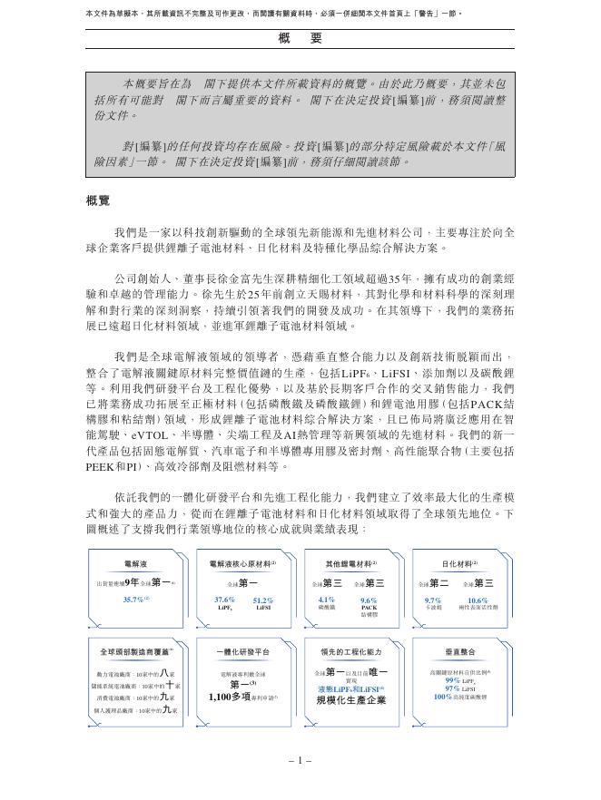 广州天赐高新材料股份有限公司港交所IPO上市招股说明书（2026年更新版）_第10页