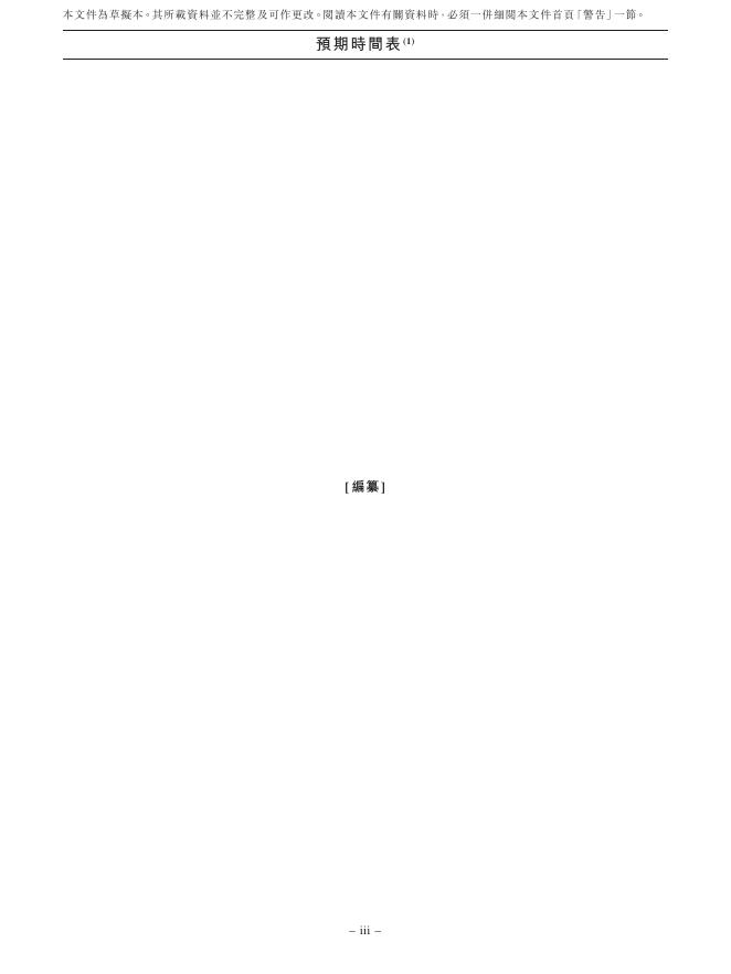 GeoEnviron北京高能时代环境技术股份有限公司港交所IPO上市招股说明书_第7页