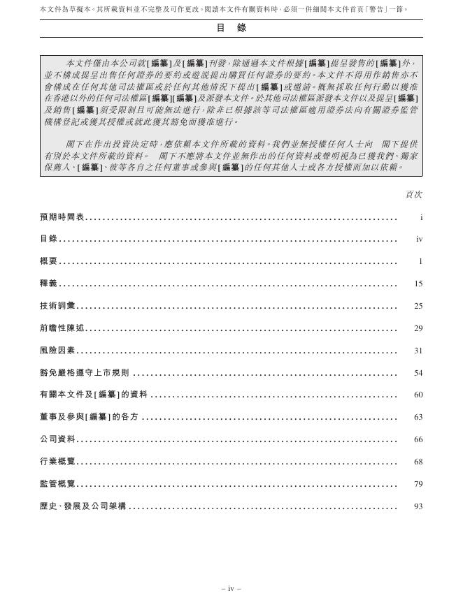 GeoEnviron北京高能时代环境技术股份有限公司港交所IPO上市招股说明书_第8页