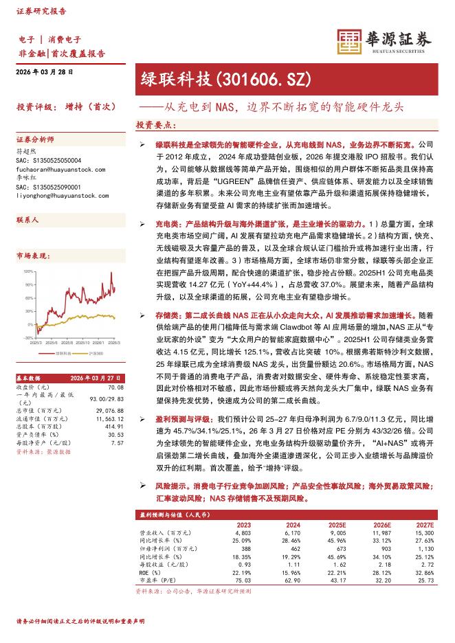 华源证券：绿联科技（301606）-从充电到NAS，边界不断拓宽的智能硬件龙头海报