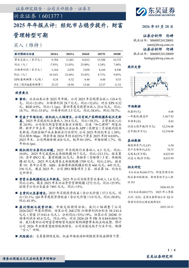 东吴证券：兴业证券（601377）-2025年年报点评：经纪市占稳步提升，财富管理转型可期海报