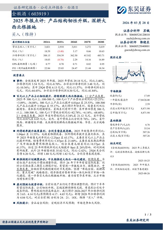 东吴证券：金徽酒（603919）-2025年报点评：产品结构韧性升级，深耕大西北根据地海报