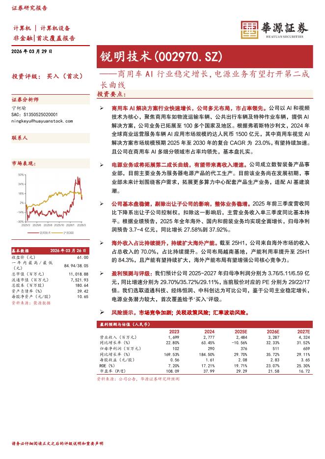 华源证券：锐明技术（002970）-商用车AI行业稳定增长，电源业务有望打开第二成长曲线海报