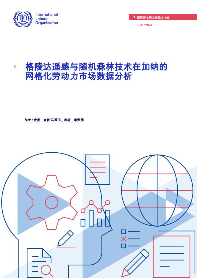 国际劳工局：2026年格陵达遥感与随机森林技术在加纳的网格化劳动力市场数据分析报告海报