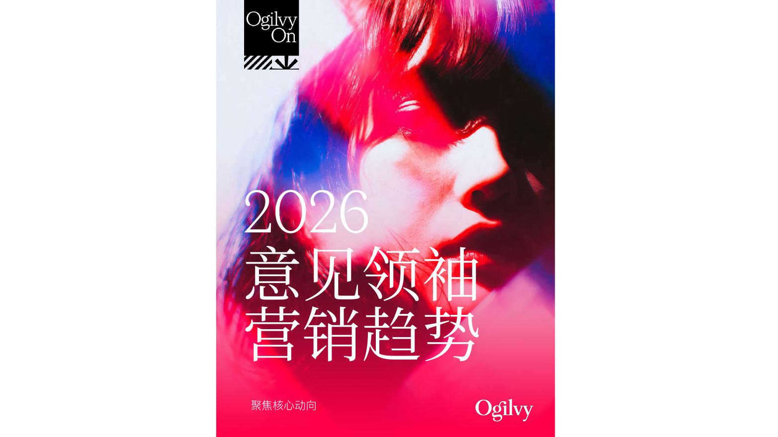 Ogilvy奥美：2026年意见领袖营销趋势报告海报