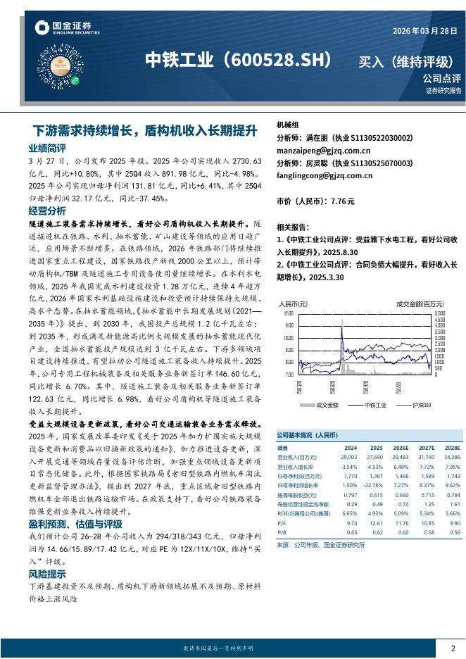 国金证券：中铁工业（600528）-下游需求持续增长，盾构机收入长期提升海报