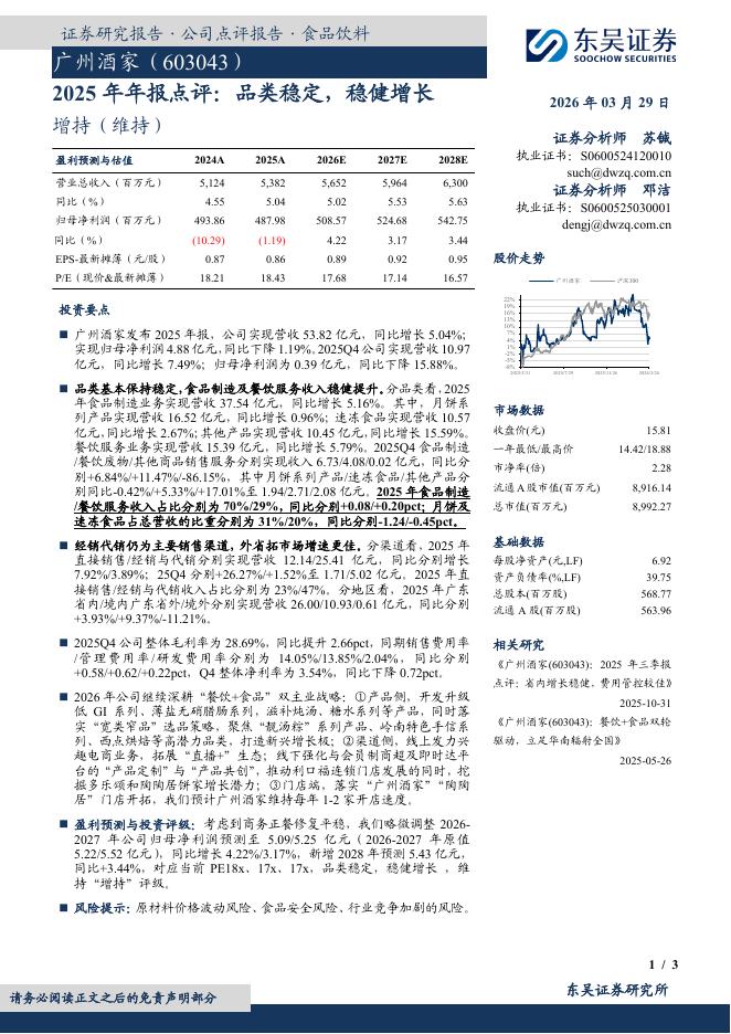 东吴证券：广州酒家（603043）-2025年年报点评：品类稳定，稳健增长海报