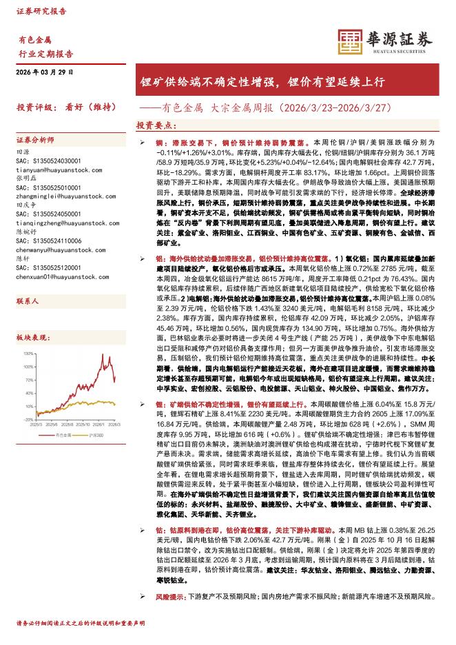华源证券：有色金属大宗金属周报：锂矿供给端不确定性增强，锂价有望延续上行海报