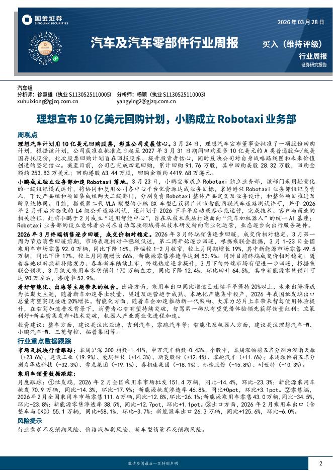 国金证券：汽车及汽车零部件行业周报：理想宣布10亿美元回购计划，小鹏成立Robotaxi业务部海报