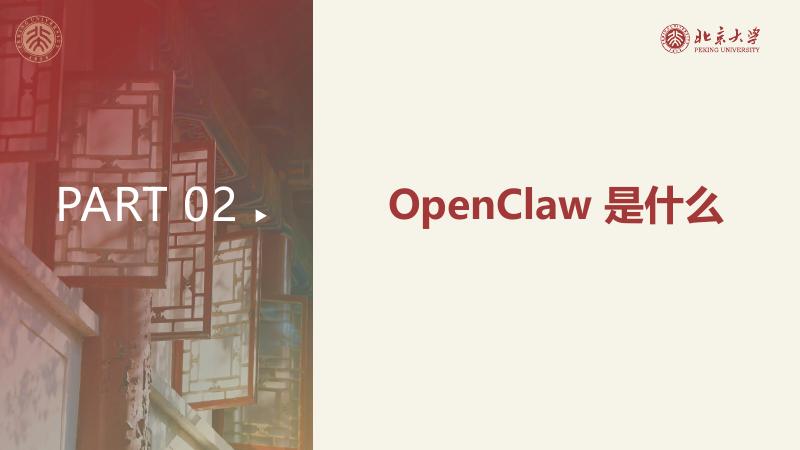 北京大学：2026年OpenClaw 001龙虾使用入门——技术架构、生态、应用场景_第9页