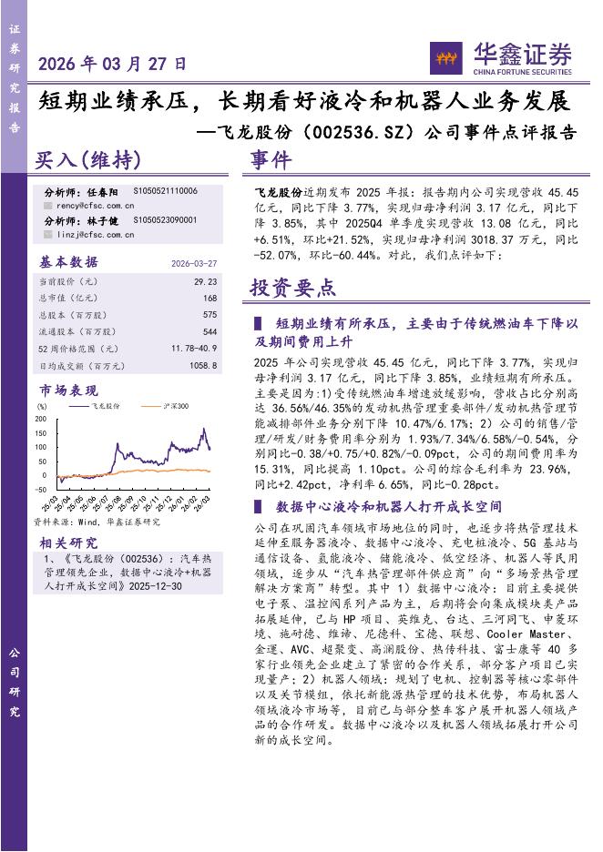 华鑫证券：飞龙股份（002536）-公司事件点评报告：短期业绩承压，长期看好液冷和机器人业务发展海报
