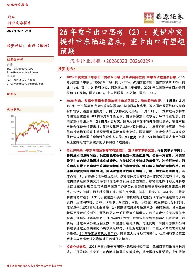 华源证券：汽车行业周报：26年重卡出口思考（2）：美伊冲突提升中东陆运需求，重卡出口有望超预期海报