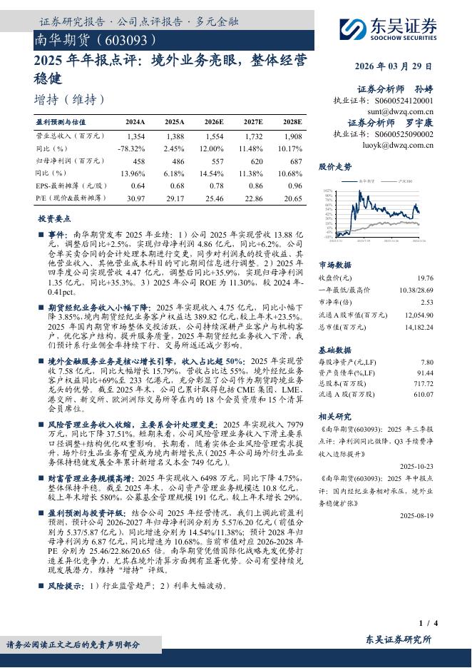 东吴证券：南华期货（603093）-2025年年报点评：境外业务亮眼，整体经营稳健海报