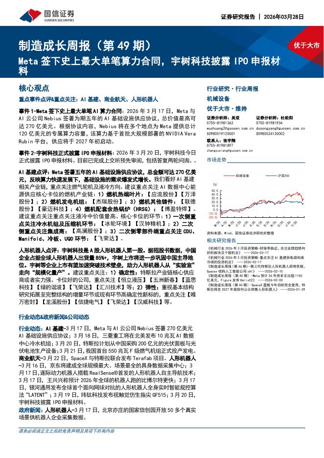 国信证券：机械设备行业制造成长周报（第49期）：Meta签下史上最大单笔算力合同，宇树科技披露IPO申报材料海报