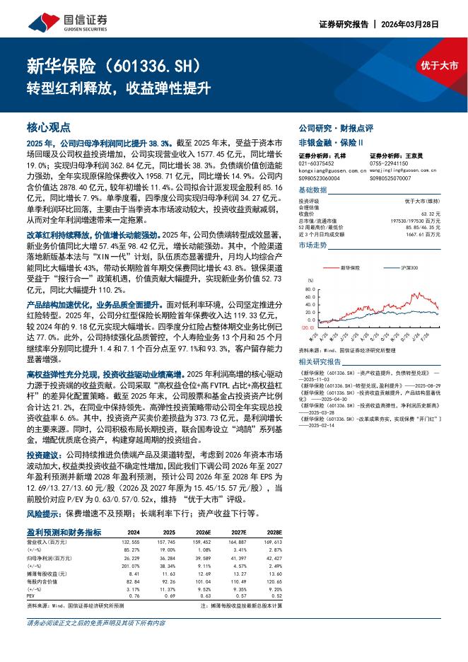 国信证券：新华保险（601336）-转型红利释放，收益弹性提升海报