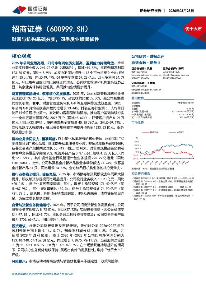 国信证券：招商证券（600999）-财富与机构基础夯实，四季度业绩显韧性海报
