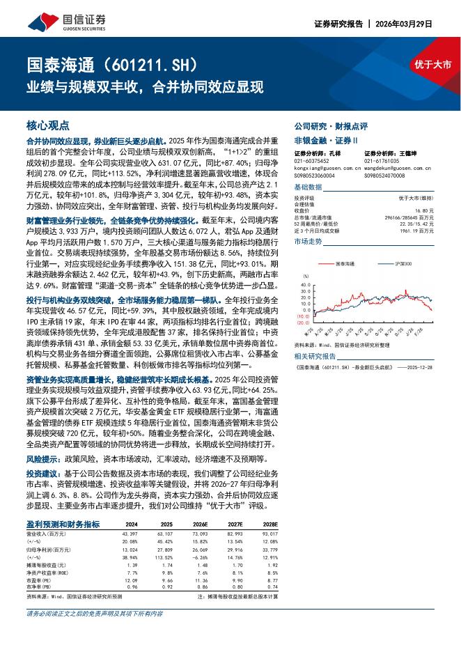 国信证券：国泰海通（601211）-业绩与规模双丰收，合并协同效应显现海报