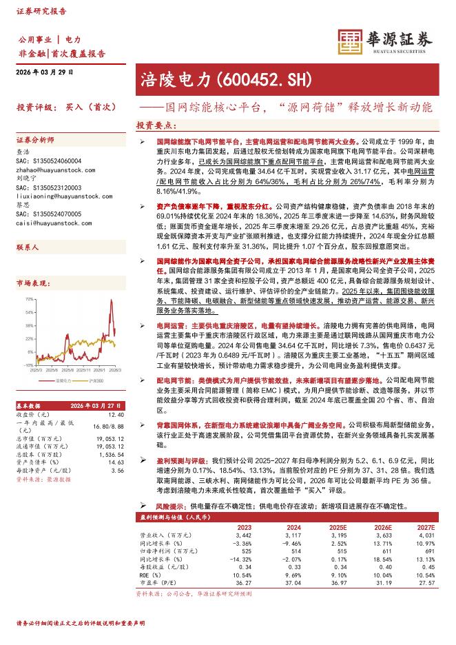 华源证券：涪陵电力（600452）-国网综能核心平台，“源网荷储”释放增长新动能海报