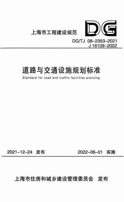 DG/TJ 08-2393-2021 标准预览