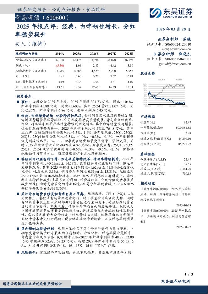 东吴证券：青岛啤酒（600600）-2025年报点评：经典、白啤韧性增长，分红率稳步提升海报