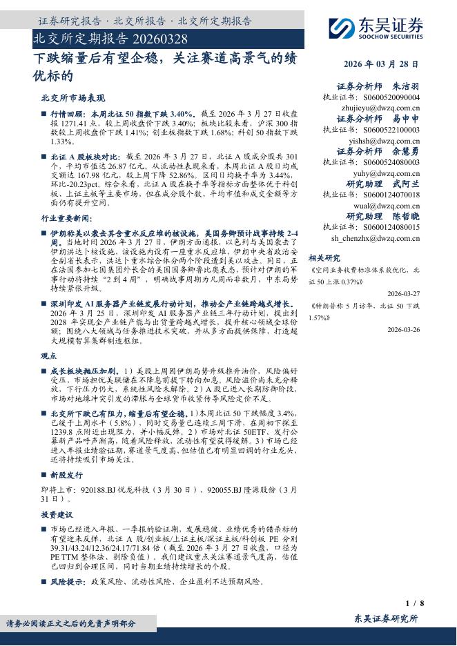 东吴证券：北交所定期报告：下跌缩量后有望企稳，关注赛道高景气的绩优标的-260329海报