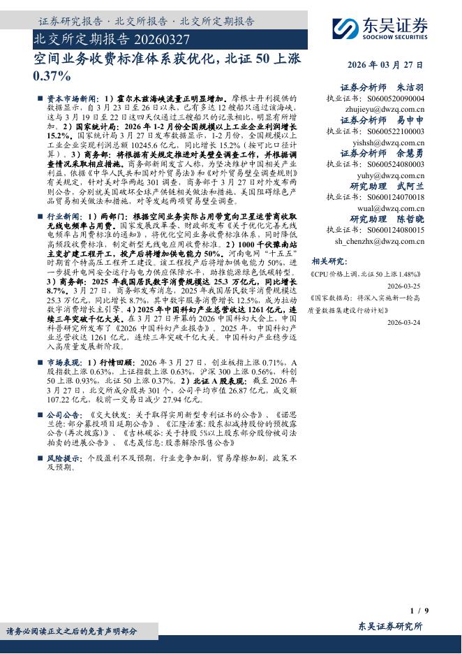 东吴证券：北交所定期报告：空间业务收费标准体系获优化，北证50上涨0.37%-260329海报