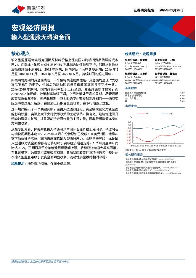国信证券：宏观经济周报：输入型通胀无碍资金面-260329海报