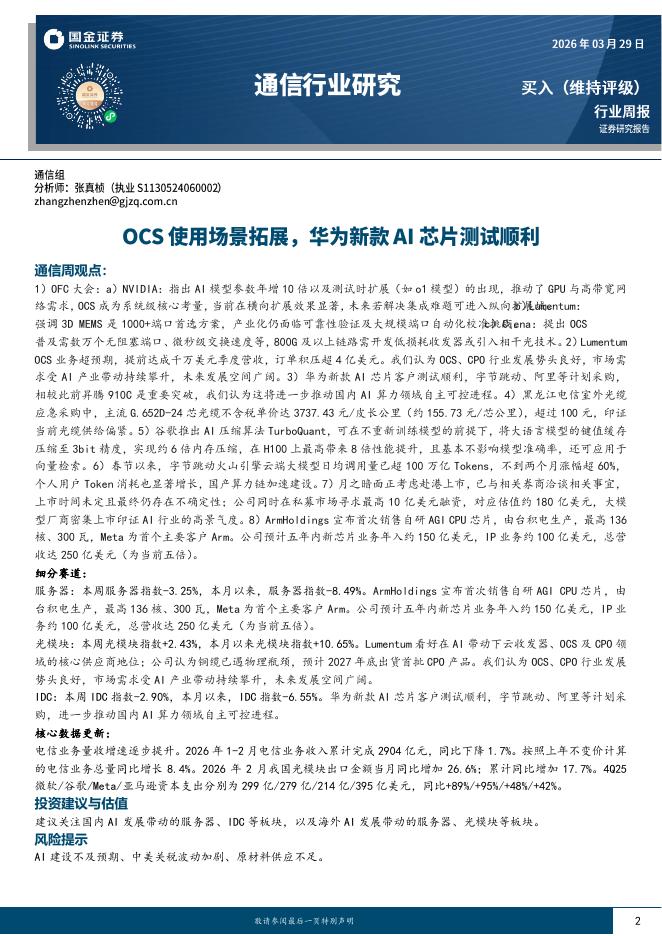 国金证券：通信行业周报：OCS使用场景拓展，华为新款AI芯片测试顺利海报