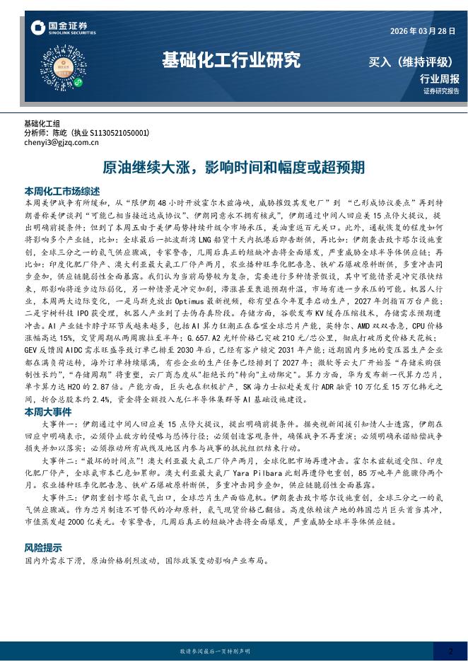 国金证券：基础化工行业研究：原油继续大涨，影响时间和幅度或超预期海报