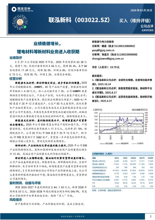 国金证券：联泓新科（003022）-业绩稳健增长，锂电材料等新材料业务进入收获期海报