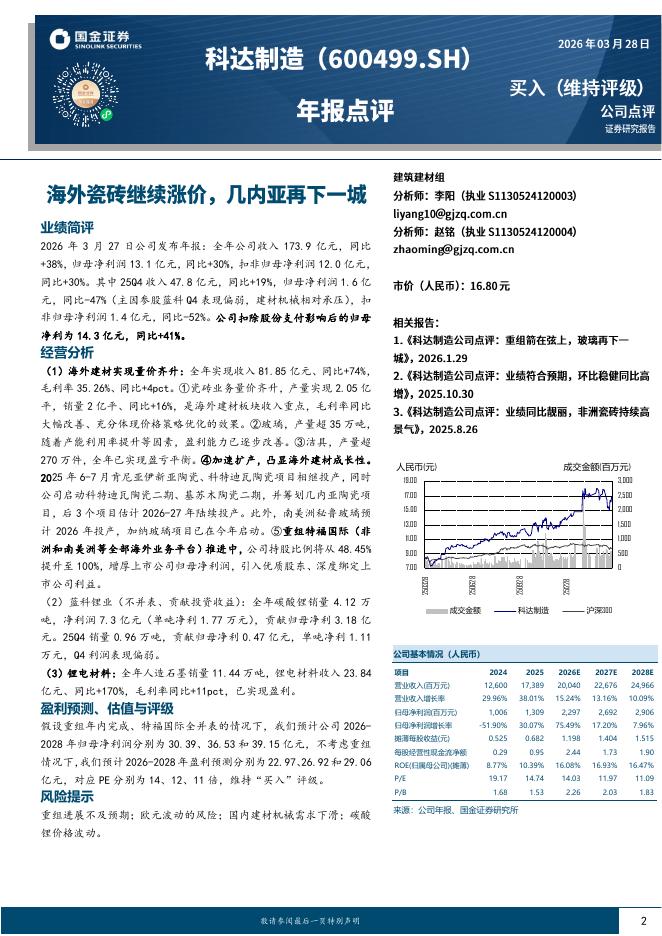 国金证券：科达制造（600499）-年报点评：海外瓷砖继续涨价，几内亚再下一城海报
