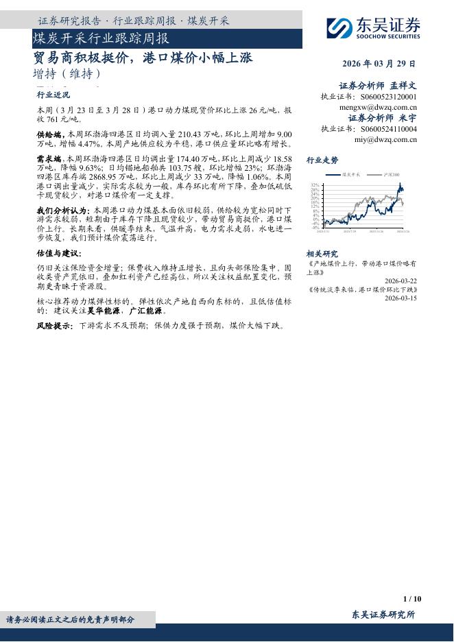 东吴证券：煤炭开采行业跟踪周报：贸易商积极挺价，港口煤价小幅上涨海报