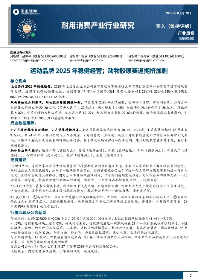 国金证券：耐用消费产业行业研究：运动品牌2025年稳健经营；动物胶原赛道拥挤加剧海报