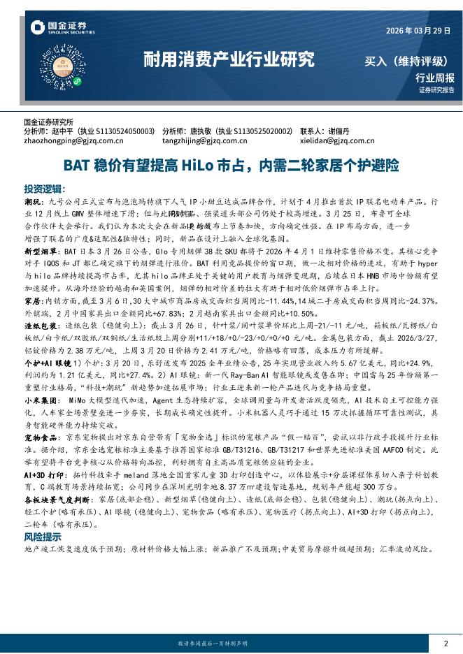 国金证券：耐用消费产业行业研究：BAT稳价有望提高HiLo市占，内需二轮家居个护避险海报