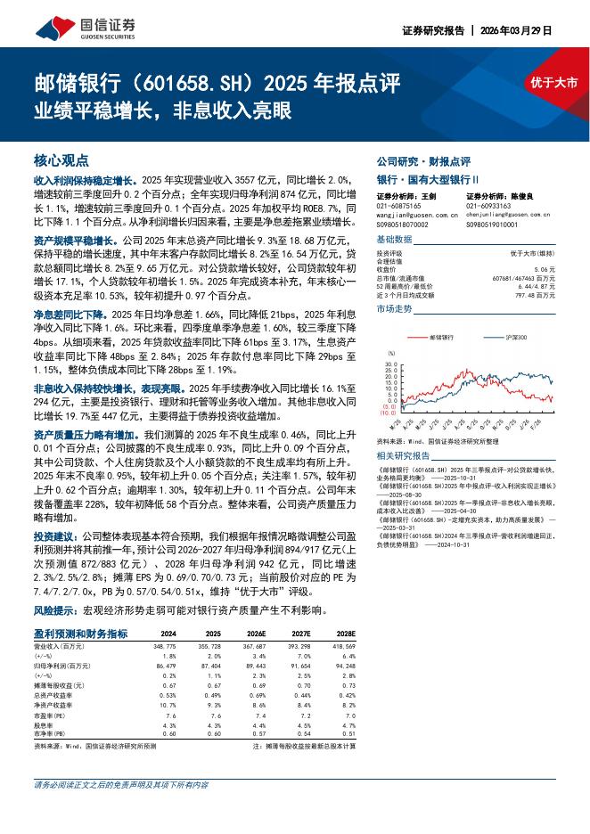 国信证券：邮储银行（601658）-2025年报点评：业绩平稳增长，非息收入亮眼海报