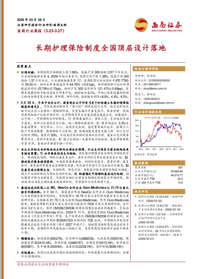 西南证券：医药行业周报：长期护理保险制度全国顶层设计落地海报