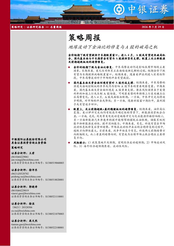 中银证券：策略周报：地缘波动下金油比的修复与A股的破局之机-260329海报
