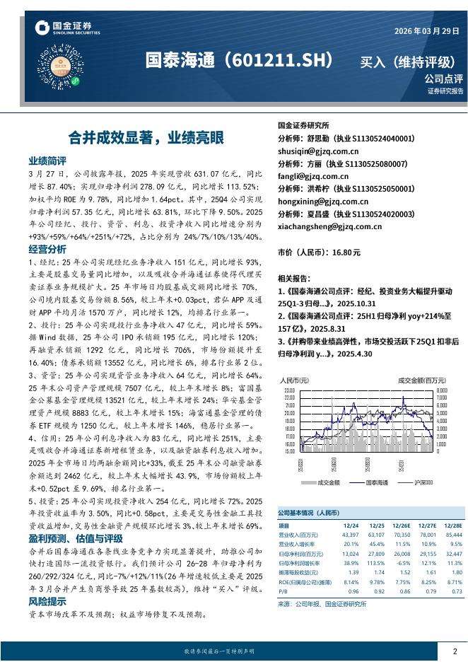 国金证券：国泰海通（601211）-合并成效显著，业绩亮眼海报