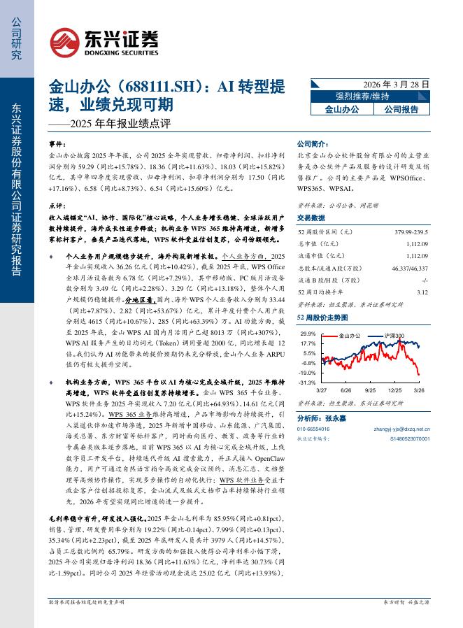 东兴证券：金山办公（688111）-2025年年报业绩点评：AI转型提速，业绩兑现可期海报