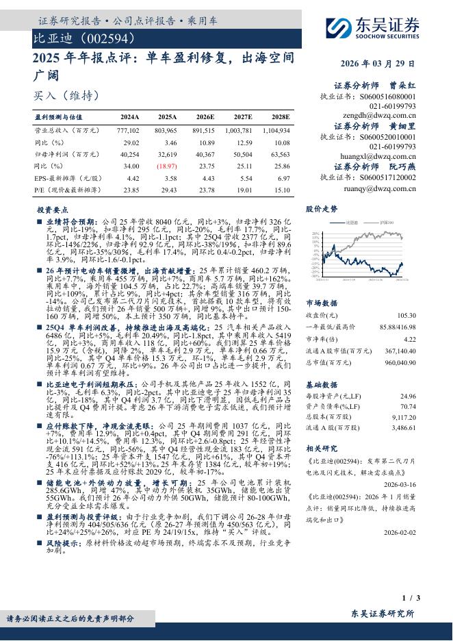 东吴证券：比亚迪（002594）-2025年年报点评：单车盈利修复，出海空间广阔海报