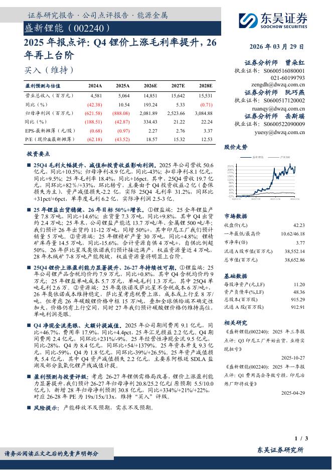 东吴证券：盛新锂能（002240）-2025年报点评：Q4锂价上涨毛利率提升，26年再上台阶海报