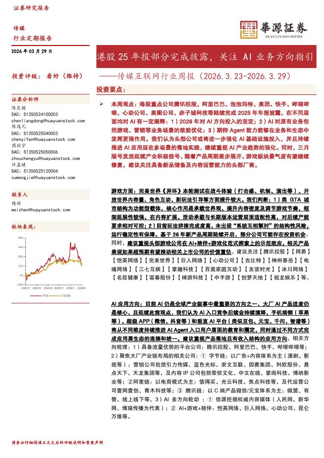 华源证券：传媒互联网行业周报：港股25年报部分完成披露，关注AI业务方向指引海报