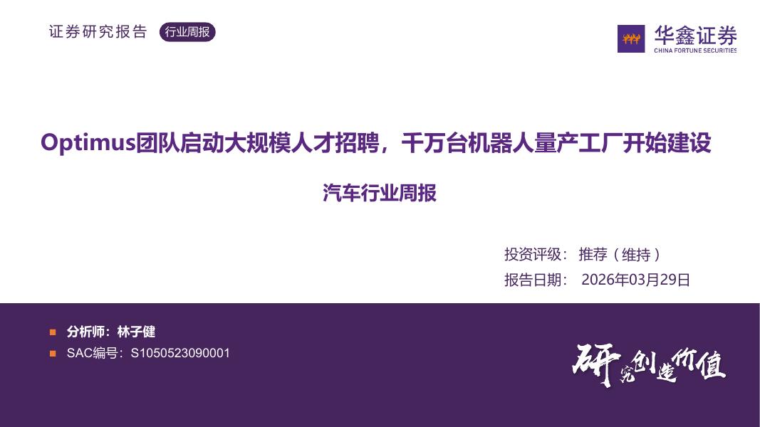 华鑫证券：汽车行业周报：Optimus团队启动大规模人才招聘，千万台机器人量产工厂开始建设海报