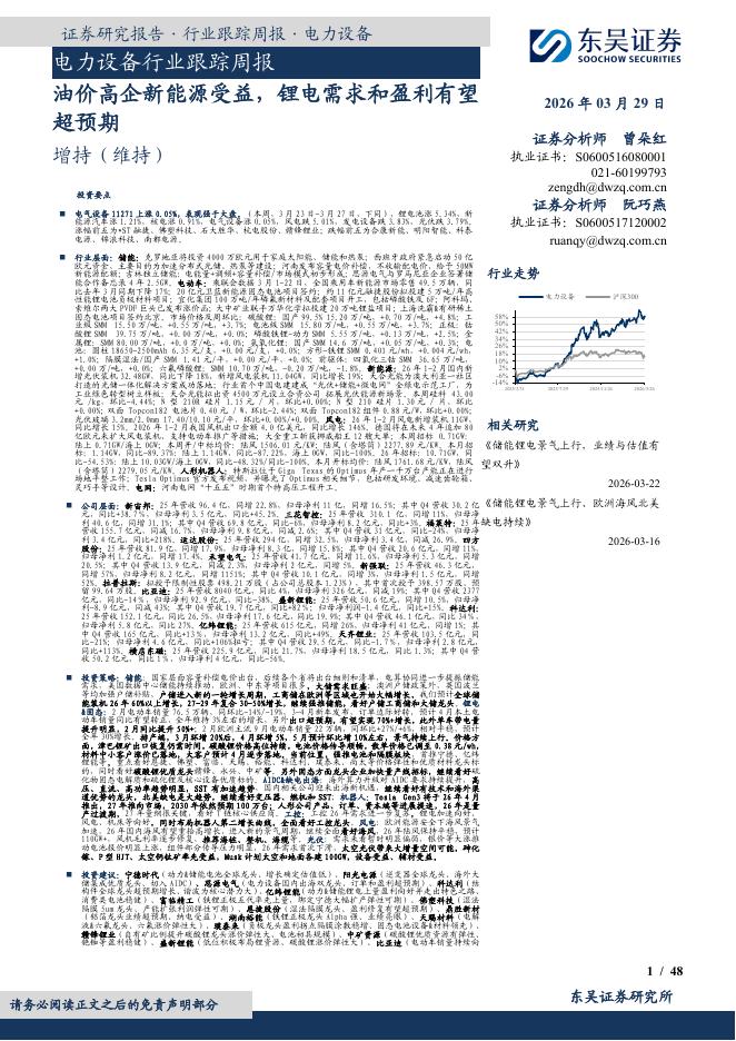 东吴证券：电力设备行业跟踪周报：油价高企新能源受益，锂电需求和盈利有望超预期海报