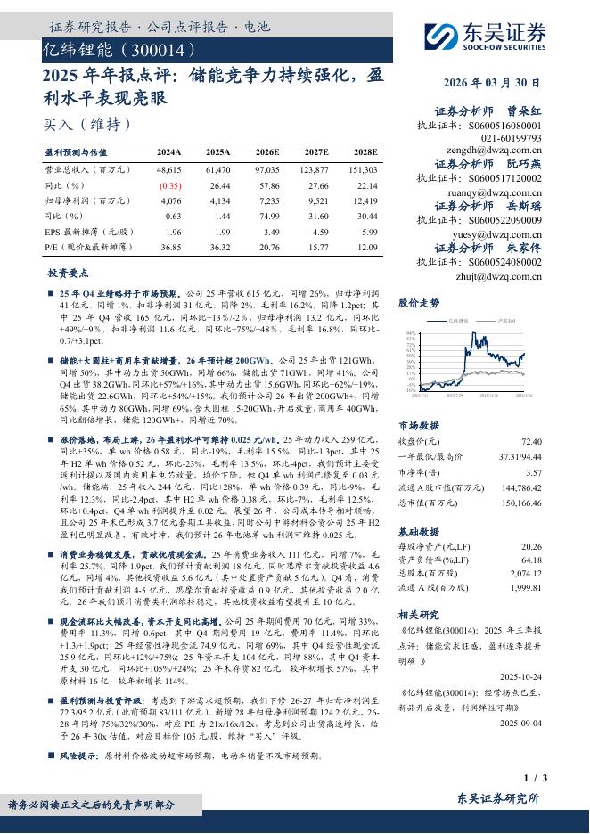 东吴证券：亿纬锂能（300014）-2025年年报点评：储能竞争力持续强化，盈利水平表现亮眼海报